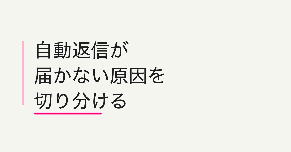 フォーム自動返信メールが届かない原因と設定方法 -- Googleフォーム・GAS・FORMLOVAで確認すること
