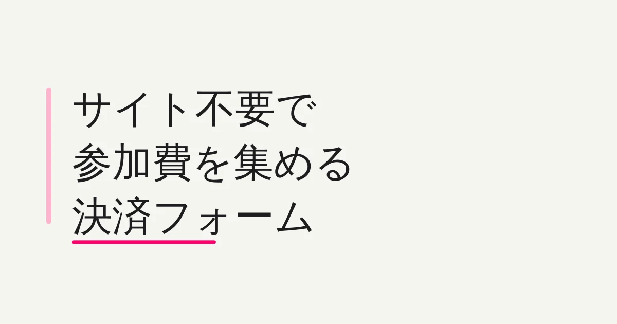 決済フォームの作り方 -- 有料イベントの参加費をサイトなしで集める方法