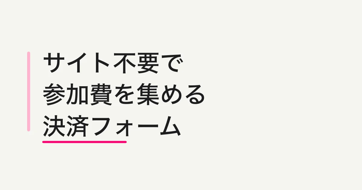 決済フォームの作り方 -- クレジット決済・支払いフォームをサイトなしで作る