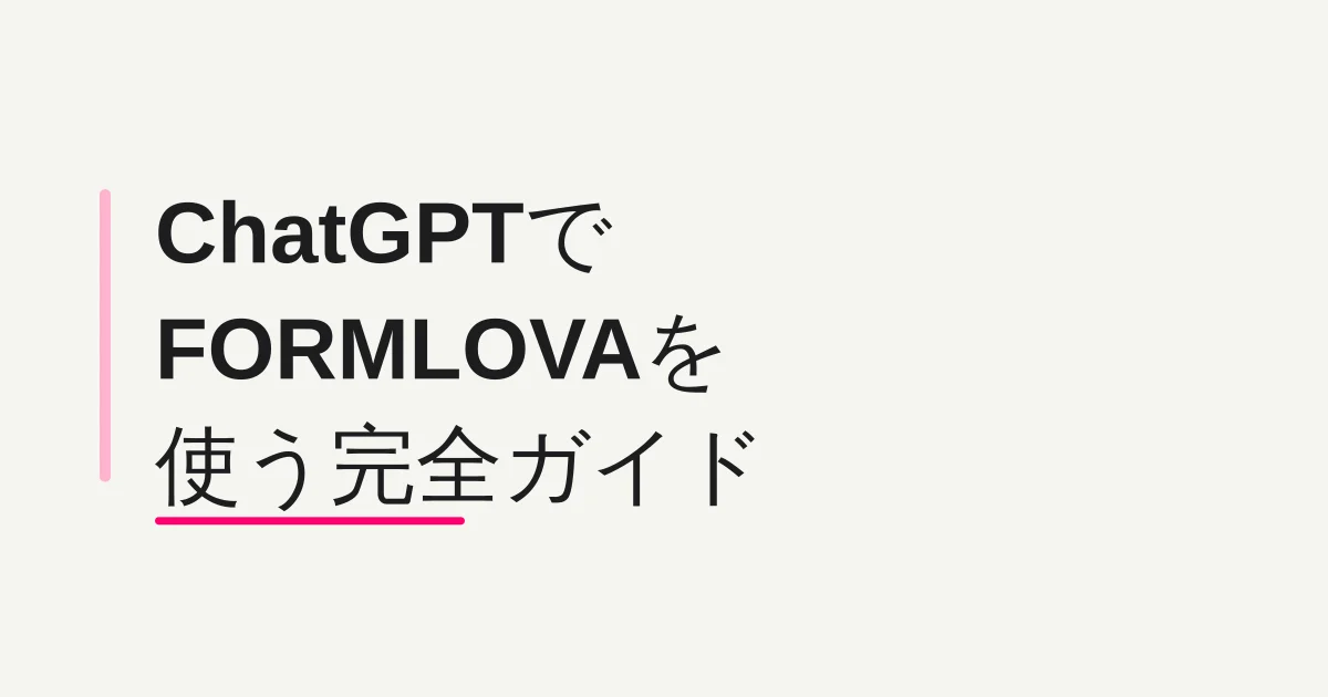 ChatGPT で FORMLOVA を使う完全ガイド -- 開発者モードのカスタムコネクター追加からフォーム公開・運用まで
