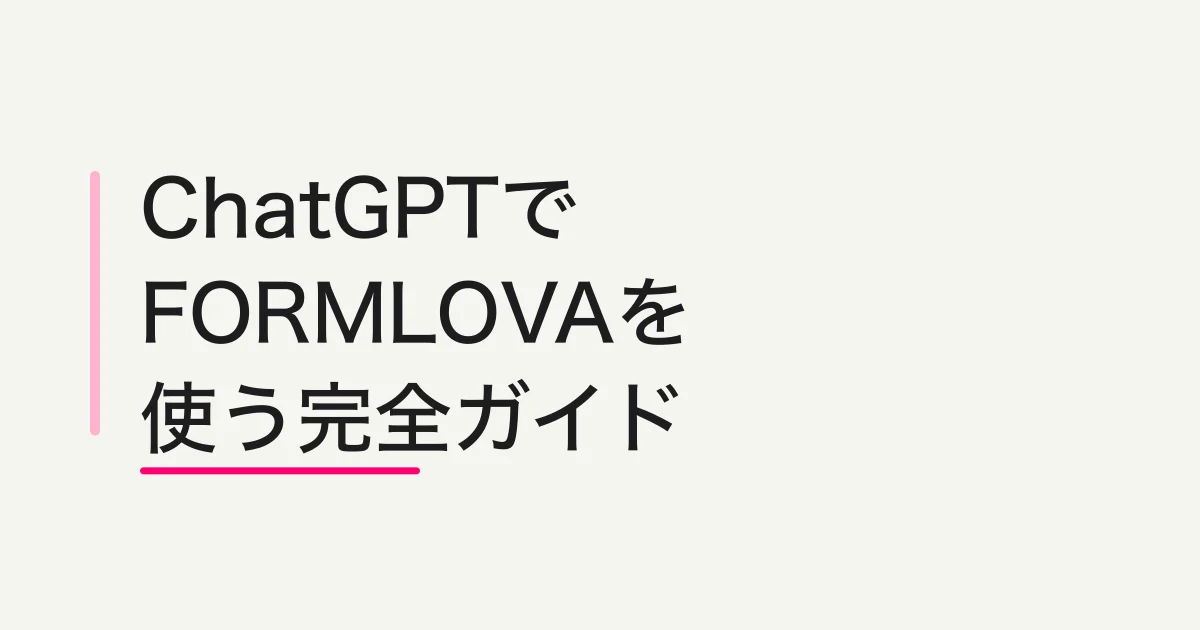 ChatGPT で FORMLOVA を使う完全ガイド -- 開発者モードのカスタムコネクター追加からフォーム公開・運用まで