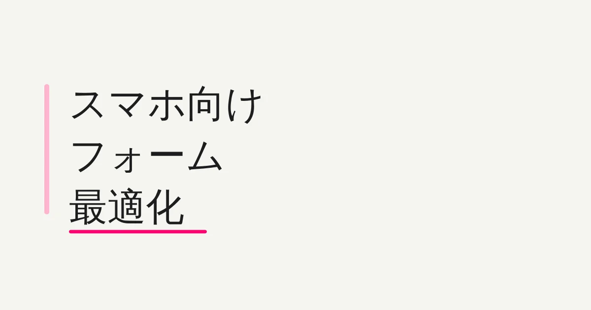 スマホ向けフォーム最適化 -- 離脱を減らすタップ領域・キーボード・縦長対策