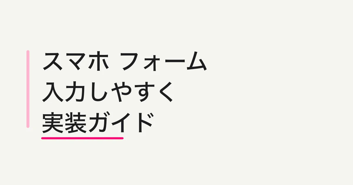 スマホ フォームを入力しやすくする方法 -- 項目タイプ・ページ分割・画像添付の実装プレイブック