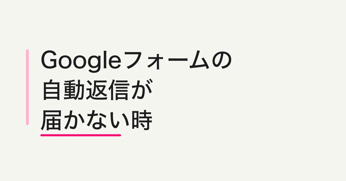 Googleフォームの自動返信が届かない原因と確認手順
