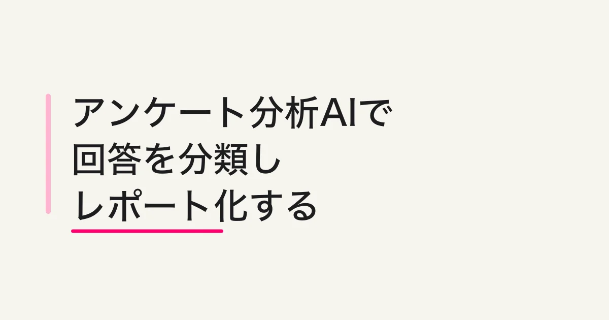 アンケート分析AIでフォーム回答を要約・分類・レポート化する方法
