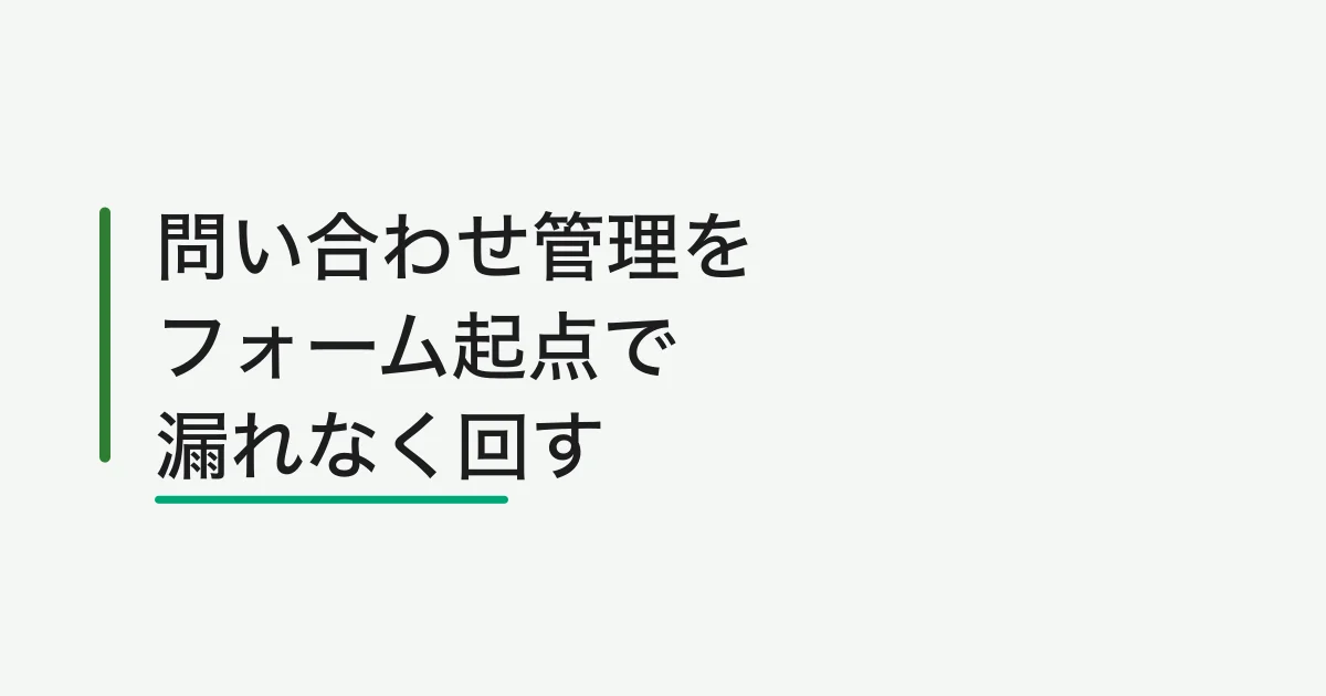 問い合わせ管理システムをフォーム起点で始める方法 -- Excel・メールの限界と返信漏れを防ぐステータス設計