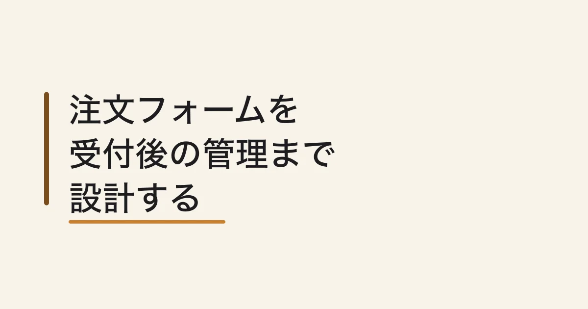 注文フォームの作り方 -- 受付後の確認メール・ステータス管理まで含めた実務ガイド