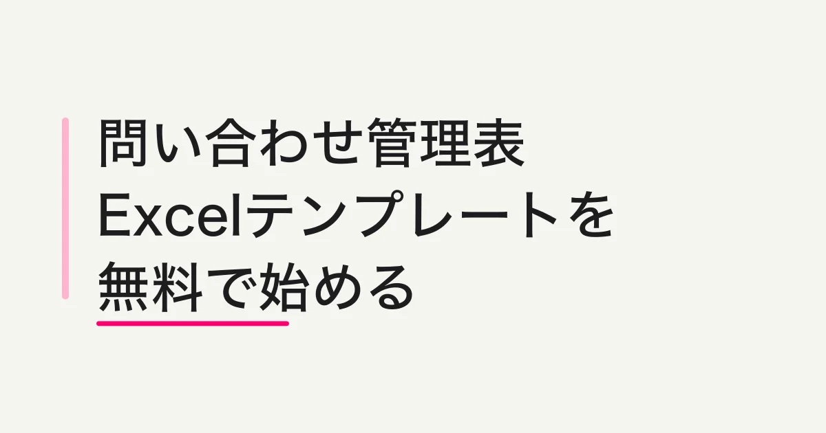 問い合わせ管理表Excelテンプレート -- 無料で始める受付・対応状況・返信漏れ防止の作り方