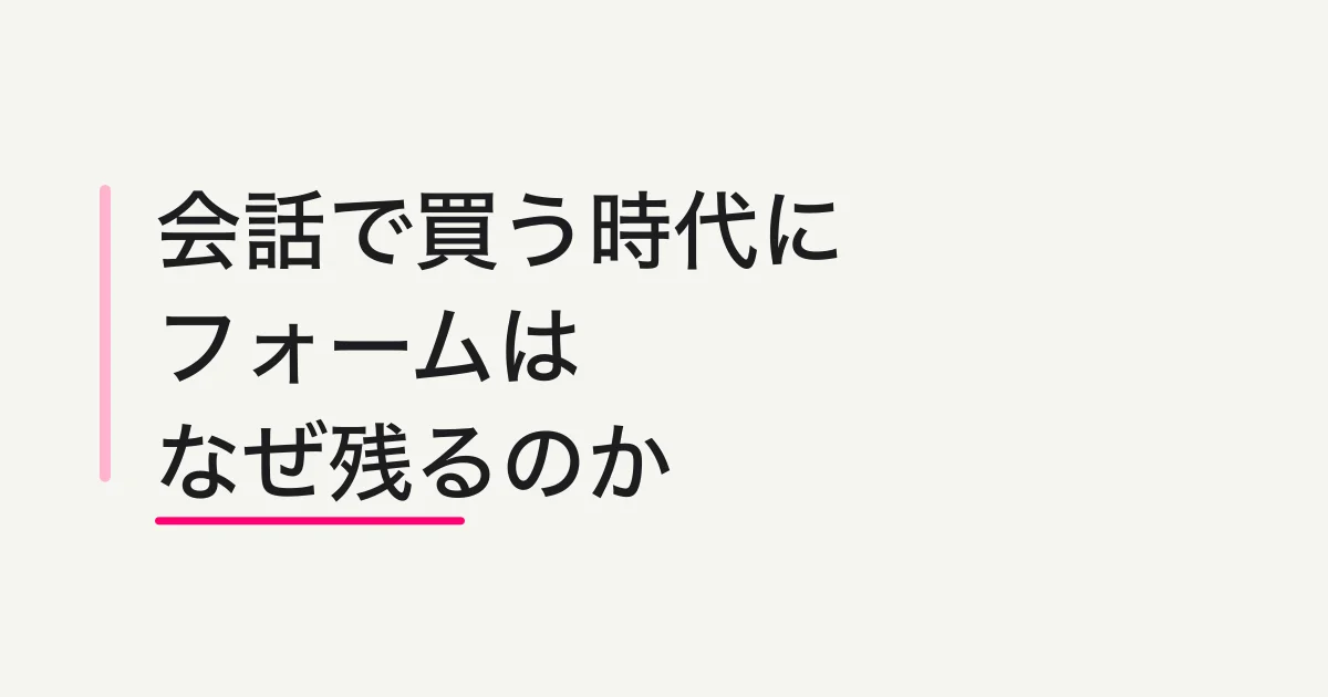 会話の中で「買う」が始まった ― エージェンティックコマースの時代に、なぜフォームは残るのか