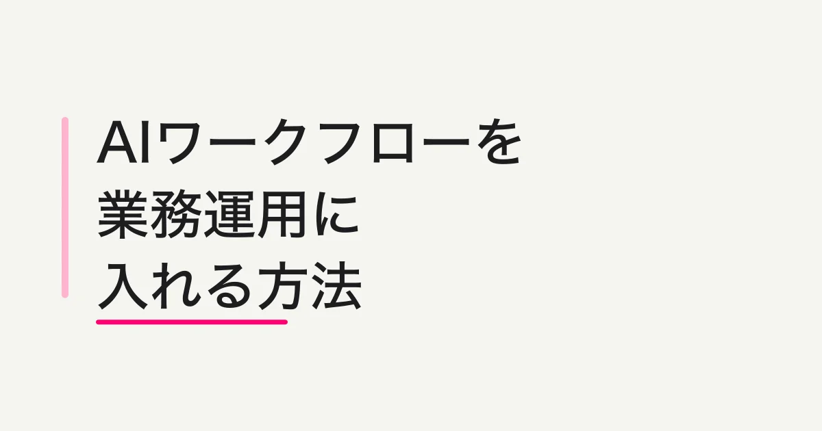 AIワークフローとは -- AIエージェントとの違いと業務運用に入れる設計
