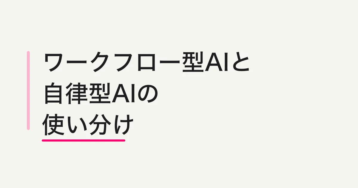 ワークフロー型AIエージェントと自律型AIエージェントの違い -- 業務で失敗しない使い分け