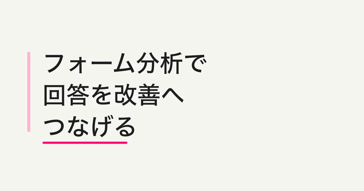 フォーム分析とは -- 回答を集めて終わらせず、改善と次アクションに変える方法
