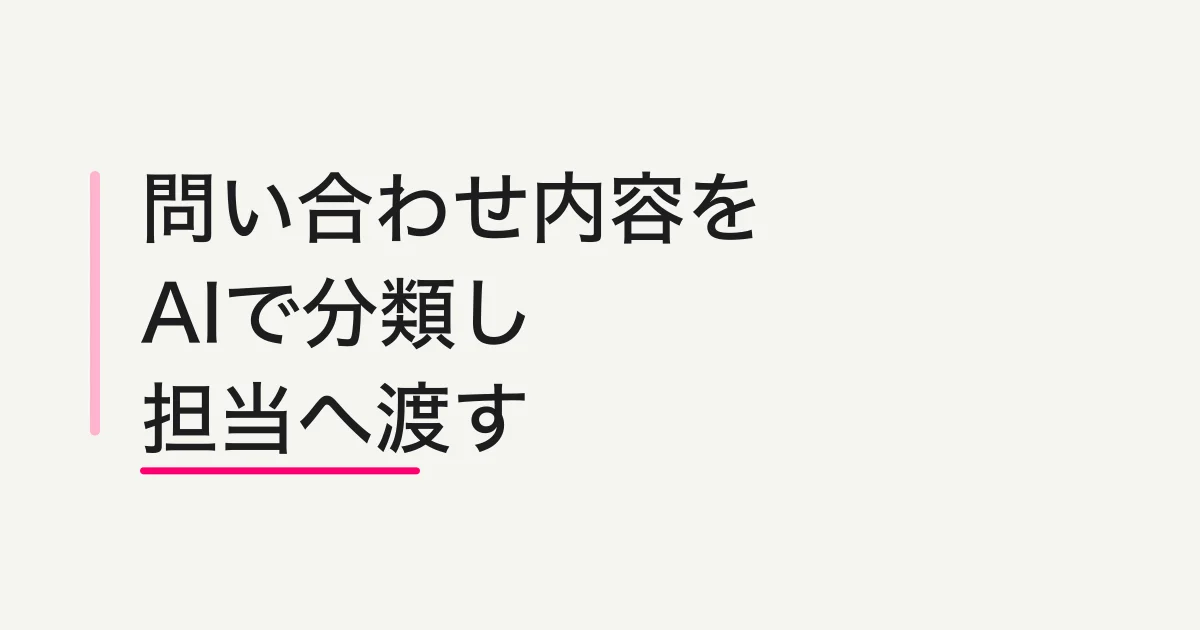 問い合わせ内容をAIで分類する方法 -- カテゴリ、優先度、担当者候補を安全に分ける