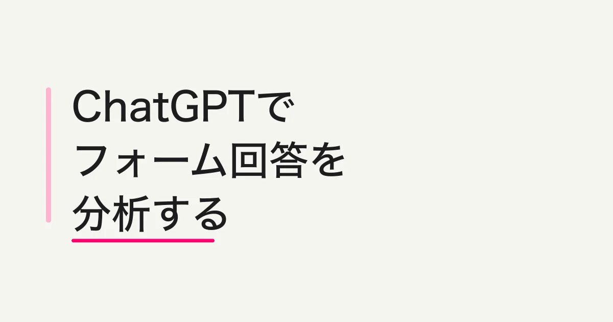 ChatGPTでフォーム回答を分析するプロンプト集 -- 要約、分類、低評価、未対応、レポート化まで