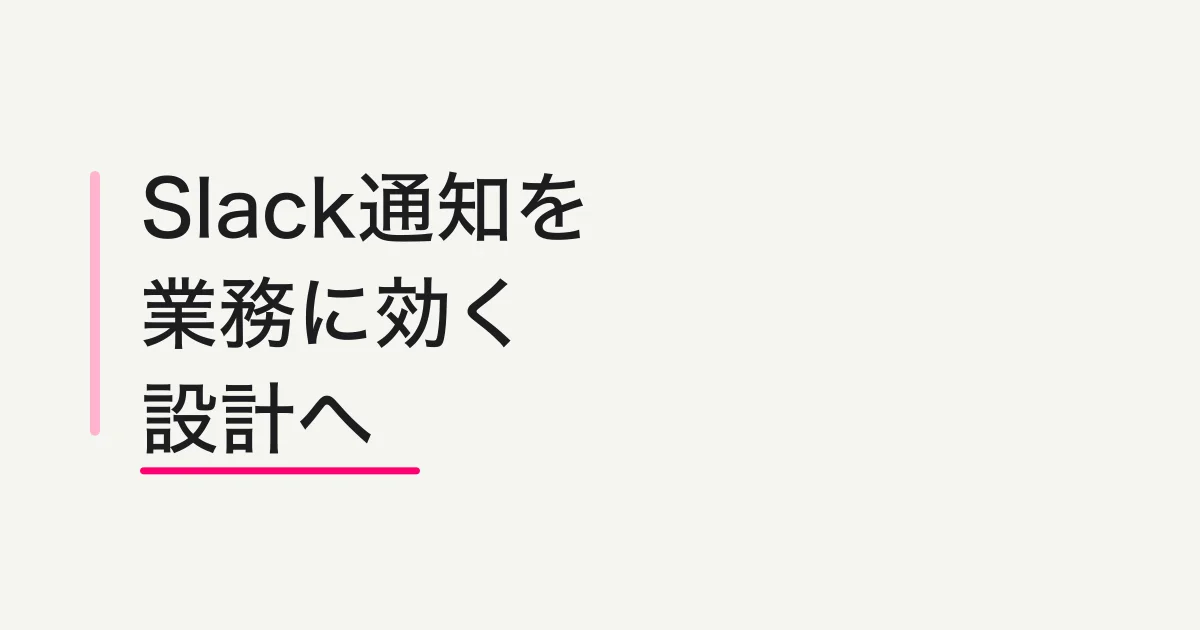 フォーム回答をSlack通知する設計 -- 全件通知、条件分岐、担当者、Sheetsログの分け方