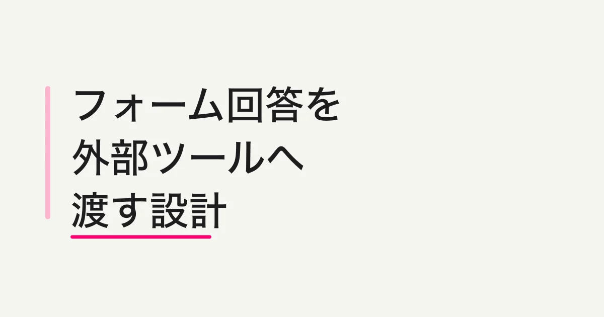 フォーム回答をSheets・CRM・Notionへ渡すワークフロー -- 記録先、同期条件、人間確認を分ける