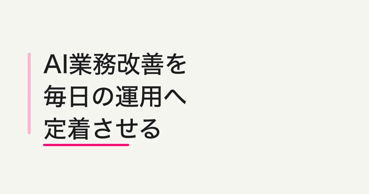 AI業務改善とは - 生成AIを問い合わせ、回答分析、通知、レポートに定着させる考え方