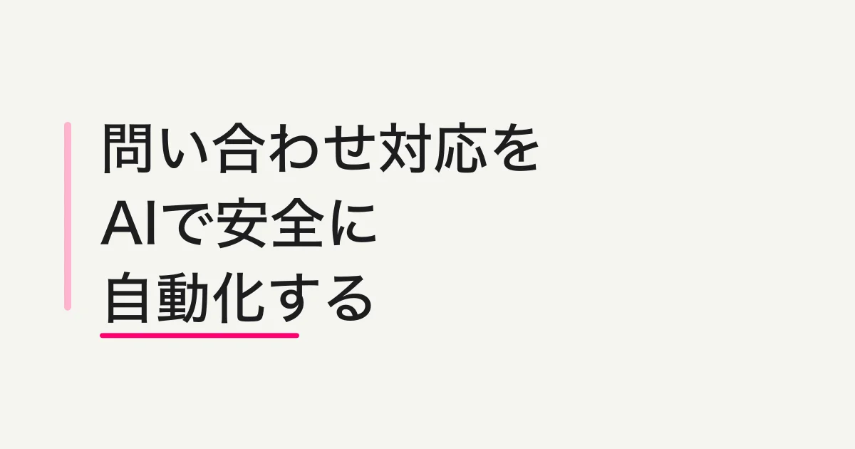 問い合わせ対応をAIで自動化する方法 - 返信漏れを防ぎ、人間確認を残す設計