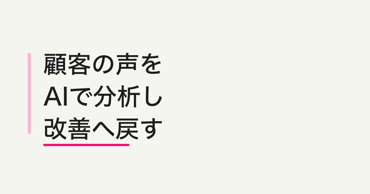 顧客の声をAIで分析する方法 - 問い合わせ、アンケート、自由記述を改善につなげる