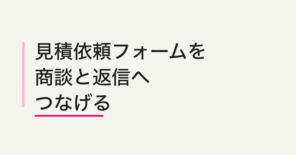 見積依頼フォームの作り方 -- 項目、予算、返信期限、担当者通知まで