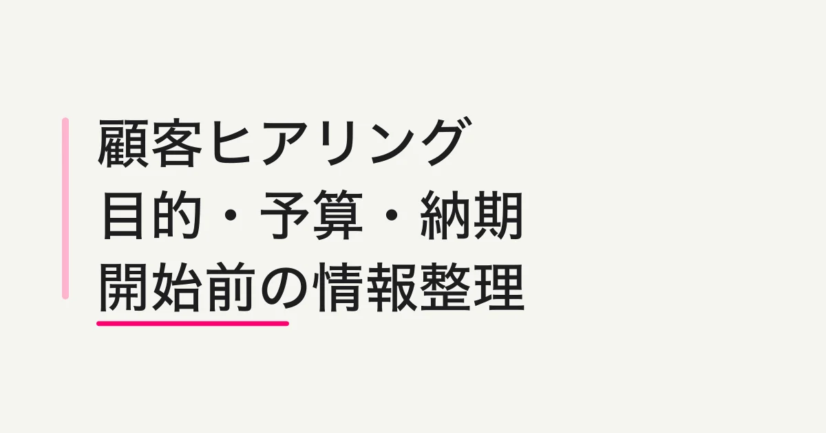 顧客ヒアリングフォームの作り方 -- 目的・予算・納期と初回打合せの準備