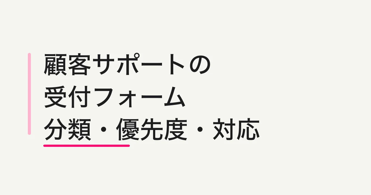 顧客サポート受付フォームの作り方 -- 項目・振り分け・優先度・対応管理