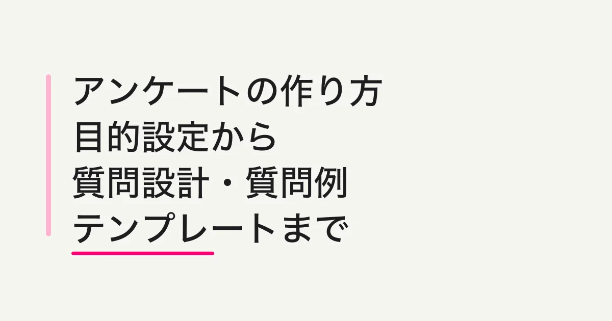 アンケートの作り方 -- 目的設定・質問設計・そのまま使える質問例テンプレート
