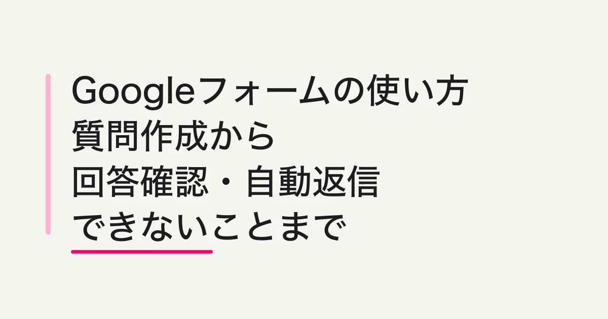 Googleフォームの使い方 -- 質問作成から回答確認・自動返信・できないことまで