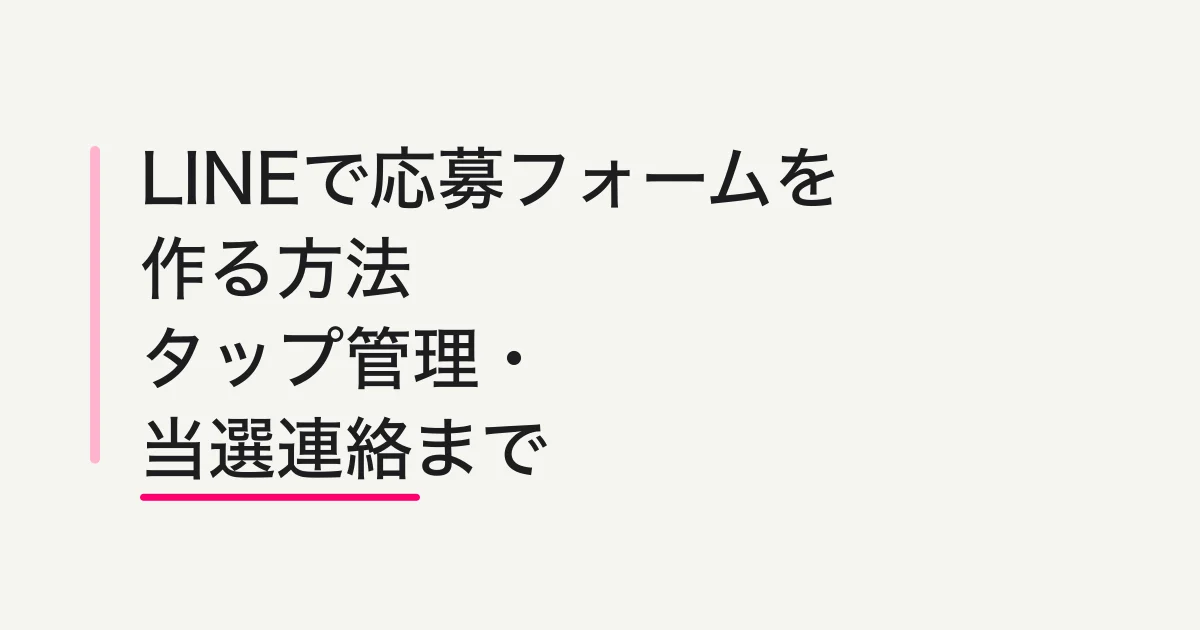 LINEで応募フォームを作る方法 -- リッチメニュー・タップ管理・当選連絡まで