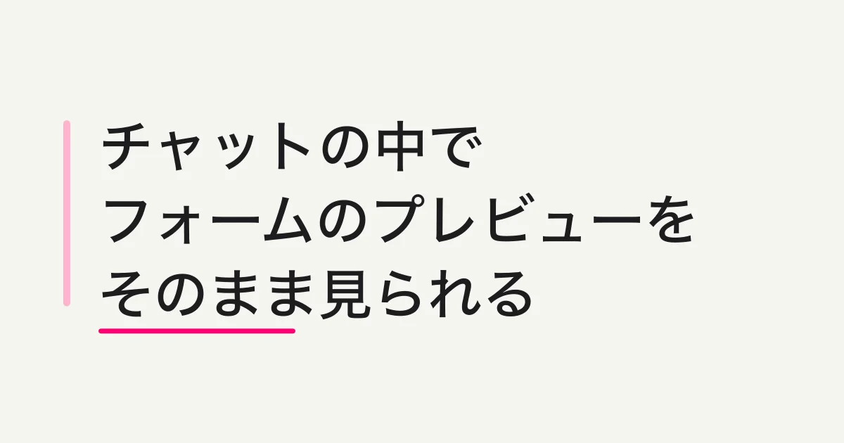 チャットの中でフォームのプレビューが見られるようになりました