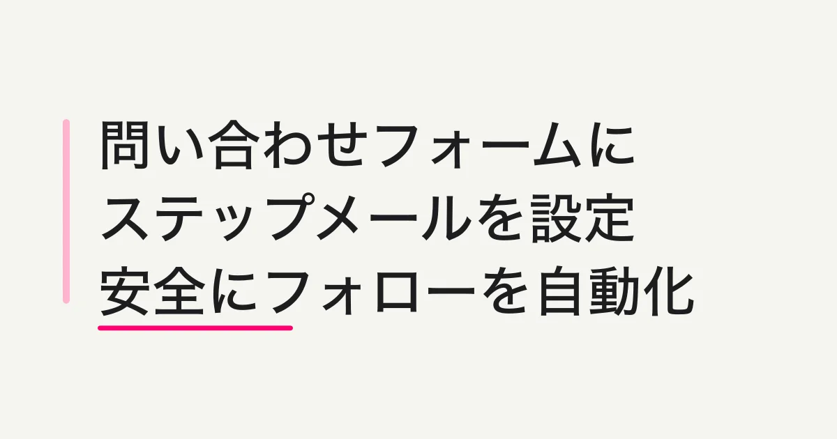 問い合わせフォームにステップメールを設定する方法 -- 回答後フォローを安全に自動化