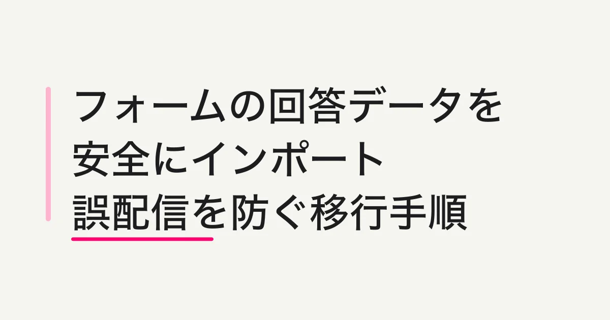 フォームの回答データを安全にインポートする方法 -- 重複・型エラー・誤配信を防ぐ移行手順