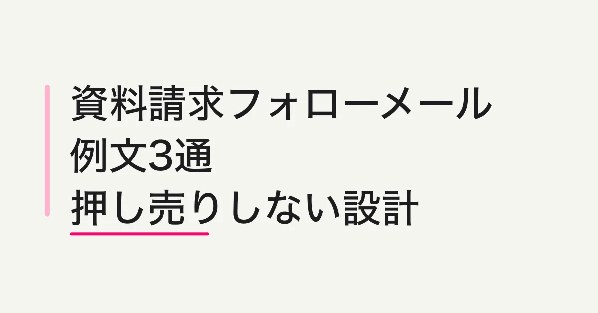 資料請求フォローメールの例文3通 -- 押し売りせず次の相談につなげる設計