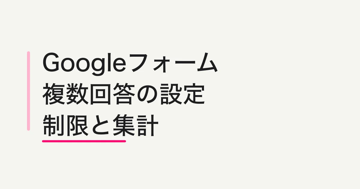 Googleフォームで複数回答を設定する方法 -- チェックボックスの個数制限と集計