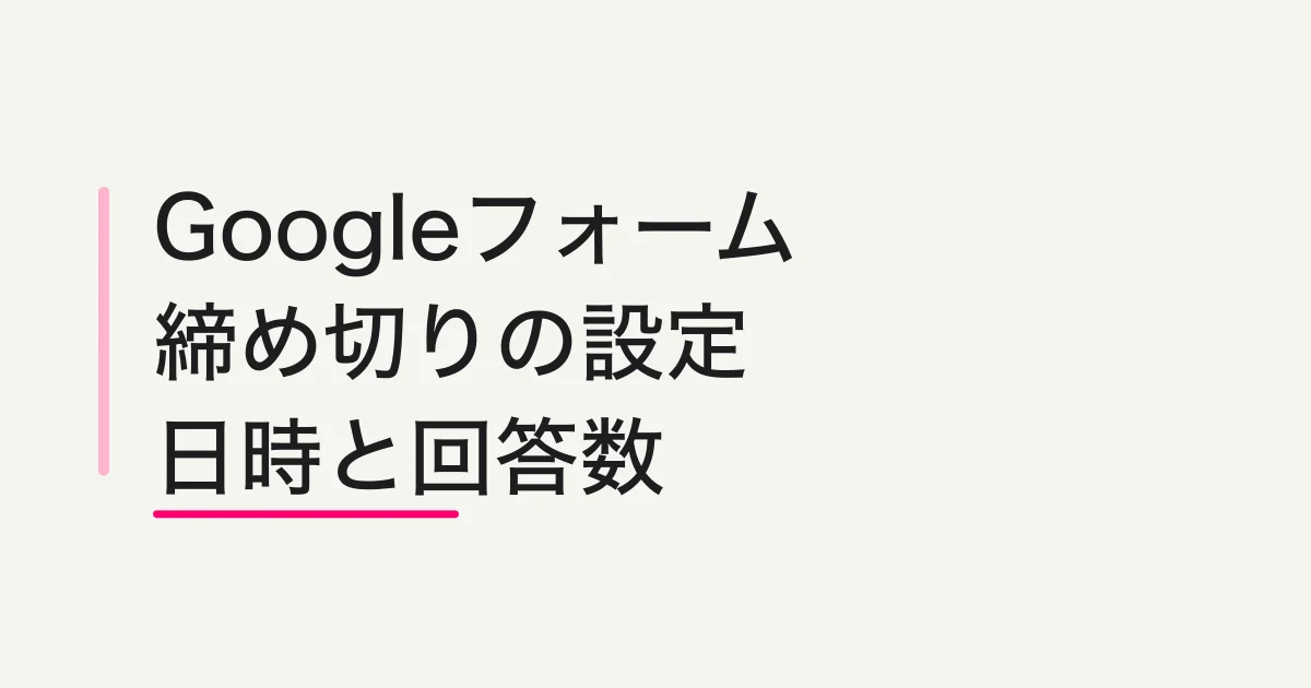 Googleフォームの締め切りを自動設定する方法 -- 終了日時・回答数上限・受付停止