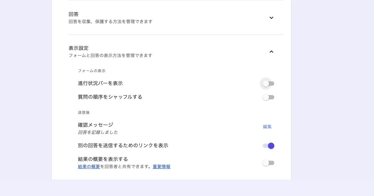 Googleフォームの表示設定にある「結果の概要を表示する」の現行実画面