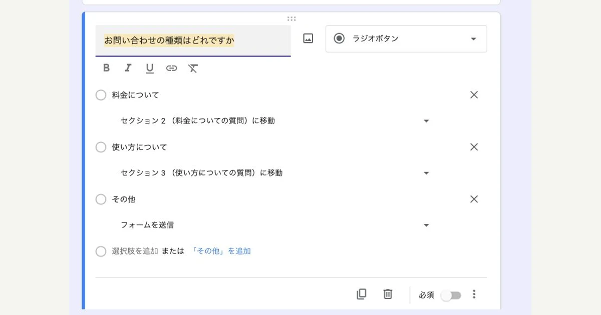 Googleフォームの多肢選択式で料金、使い方、その他の移動先を設定した現行実画面