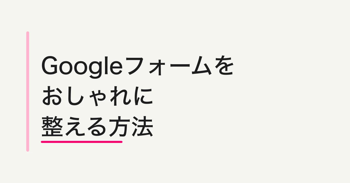 Googleフォームをおしゃれにする方法|テーマ・色・画像の設定とデザインの限界