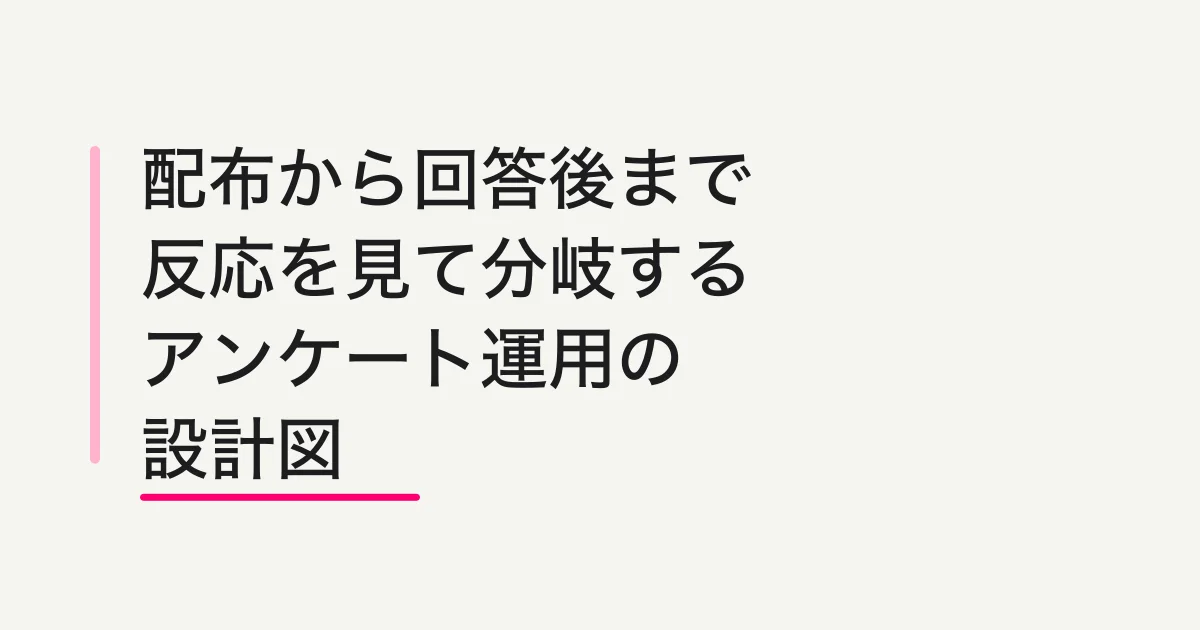 LINEアンケートの回答から、追加質問、タグ、次の案内へ分かれる設計図