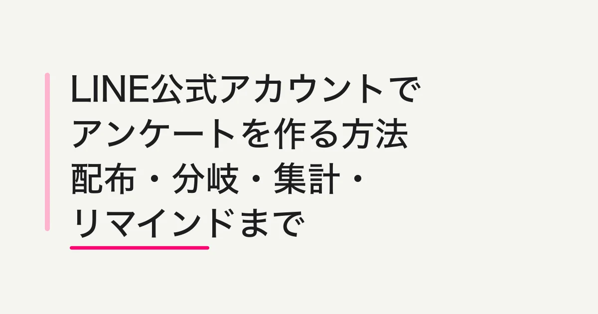 LINE公式アカウントでアンケートを作る方法|配布・分岐・集計・リマインドまで