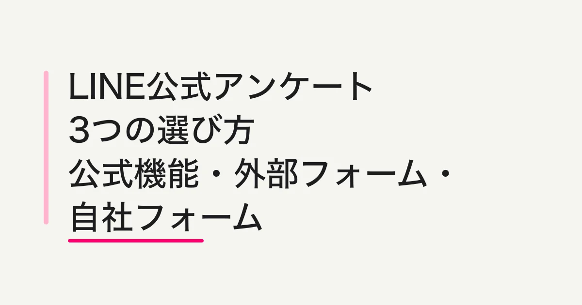 LINE公式アカウントのアンケートを、公式リサーチ、CRMフォーム、外部フォーム、FORMLOVAの4方式で選ぶ比較図