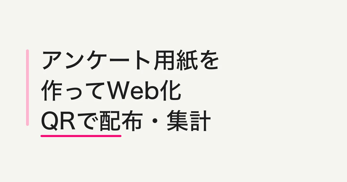 アンケート用紙の作り方|紙からWeb化・QR配布まで