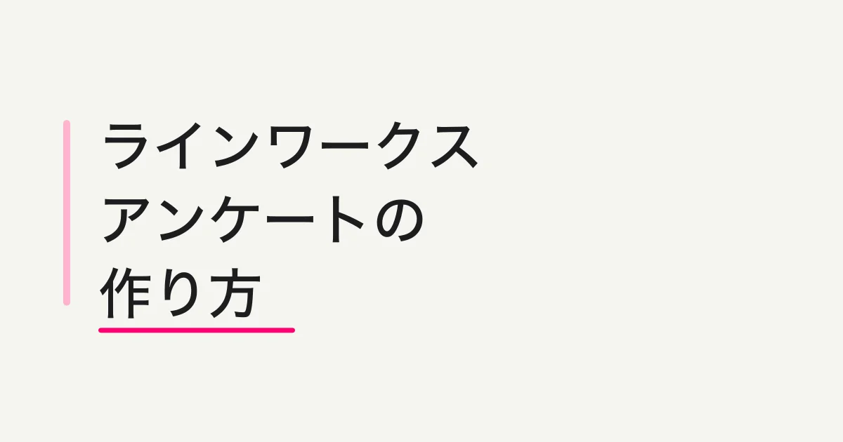 ラインワークス アンケートの作り方|LINE WORKSの設定・共有・集計