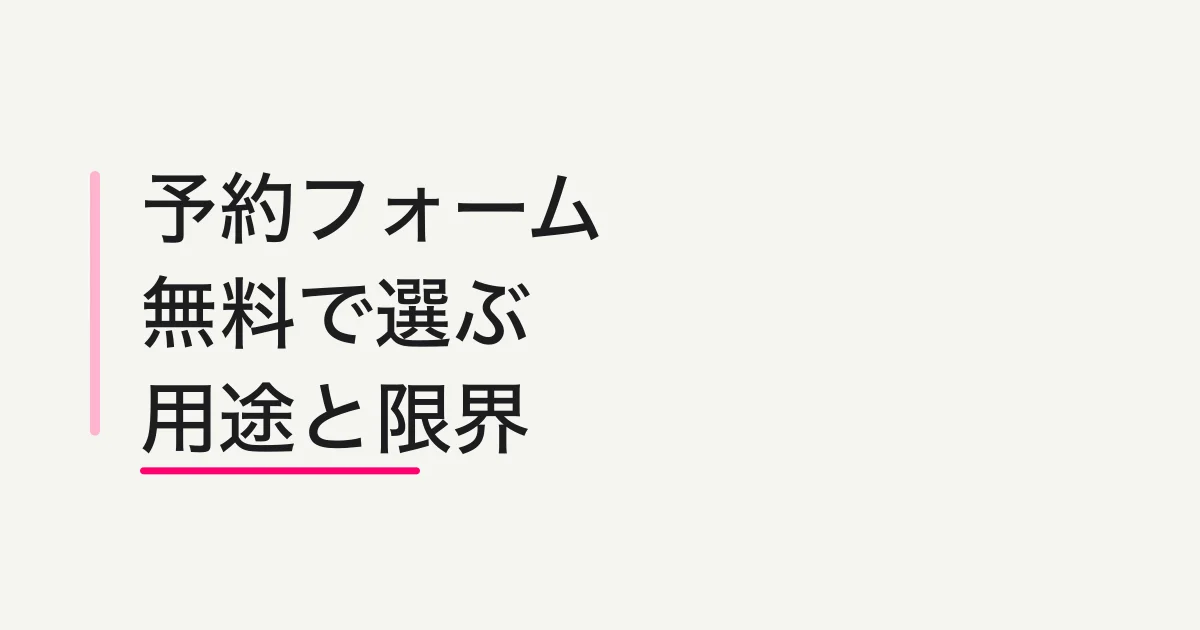 無料の予約フォームを比較|希望受付・空き枠予約の選び方