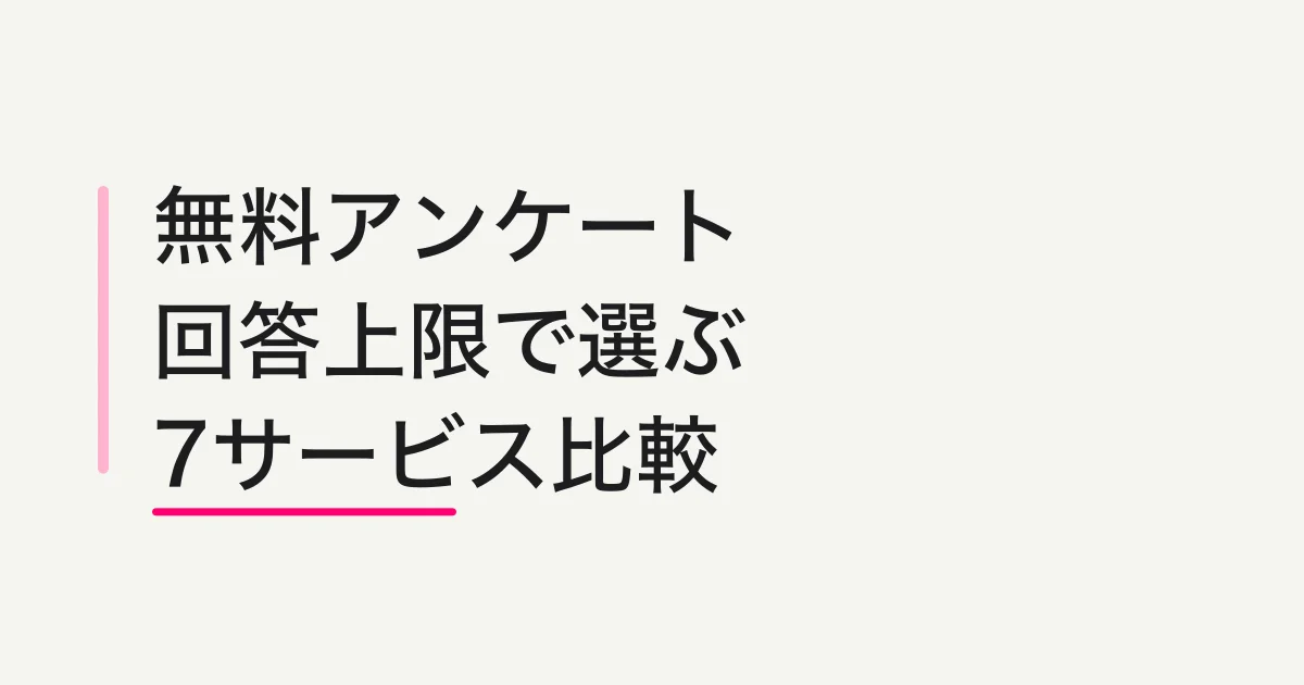 無料アンケートフォーム7選を比較|回答上限と機能で選ぶ