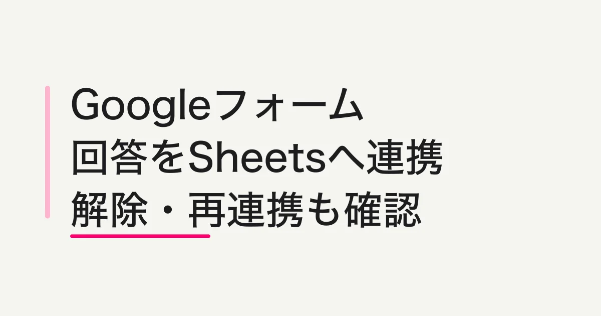 Googleフォームとスプレッドシートの連携方法|解除・再連携・反映されない時の確認