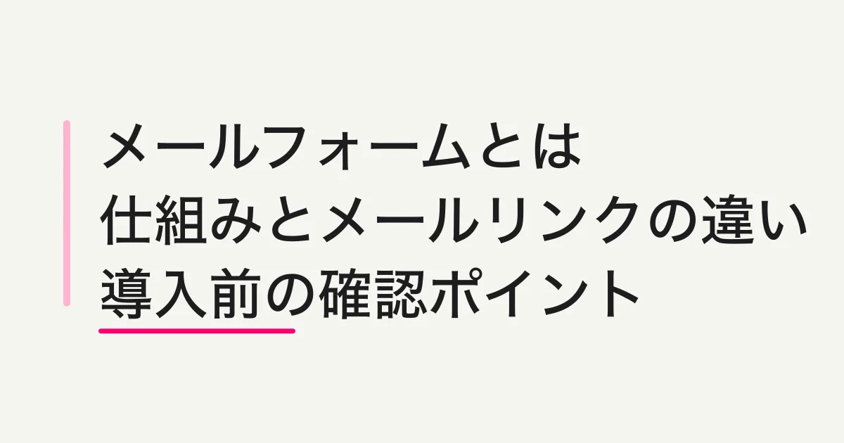 メールフォームとは?メールリンクとの違い・仕組み・導入判断を解説
