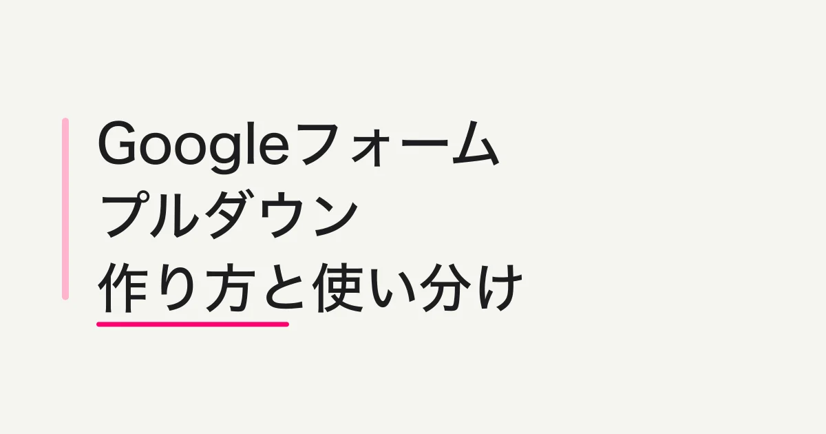 Googleフォームのプルダウンとは?作り方と選択肢設計
