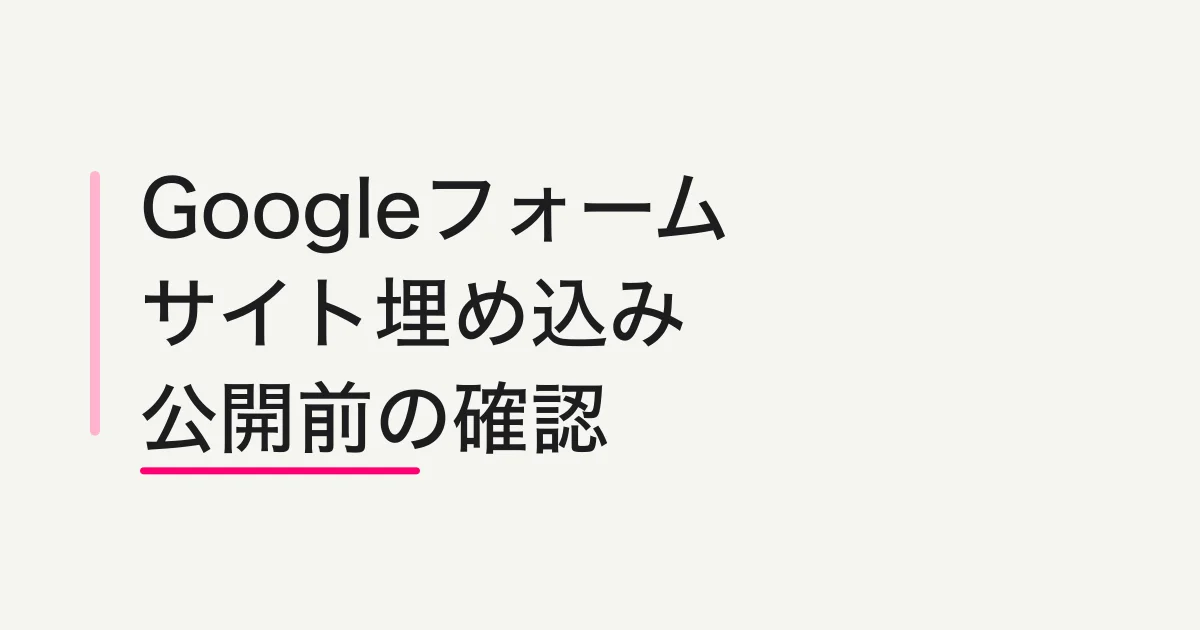Googleフォームをサイトに埋め込む方法と表示・送信の確認