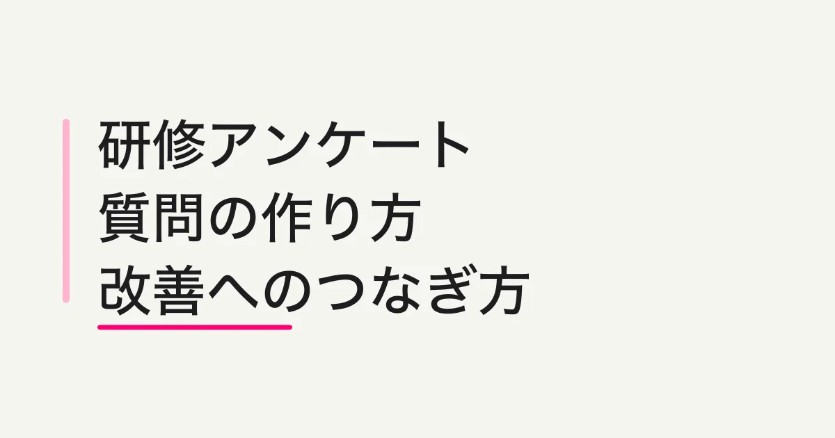 研修後アンケートの質問例と作り方｜直後と後日の使い分け